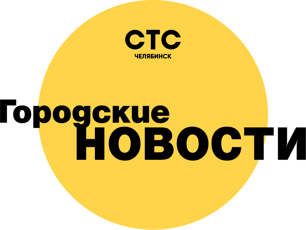 СТС. СТС-Челябинск. СТС логотип. СТС Челябинск логотип. Стс канал регистрация