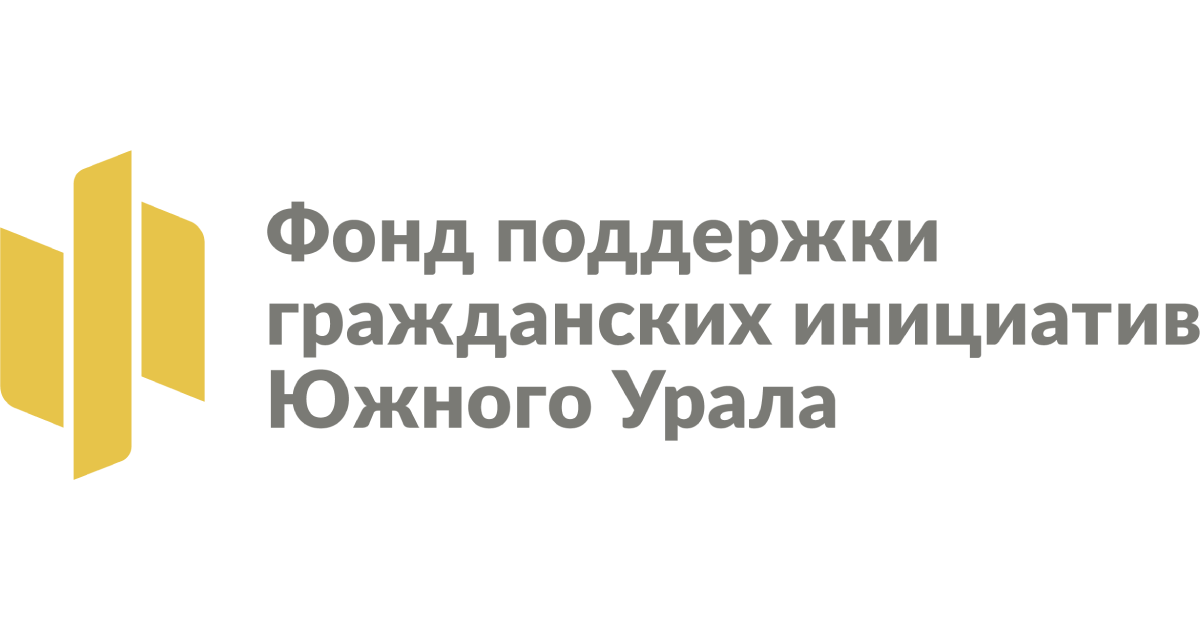 Фонда поддержки гражданских инициатив Южного Урала