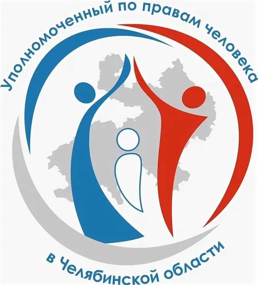 Уполномоченный по правам человека в Челябинской области